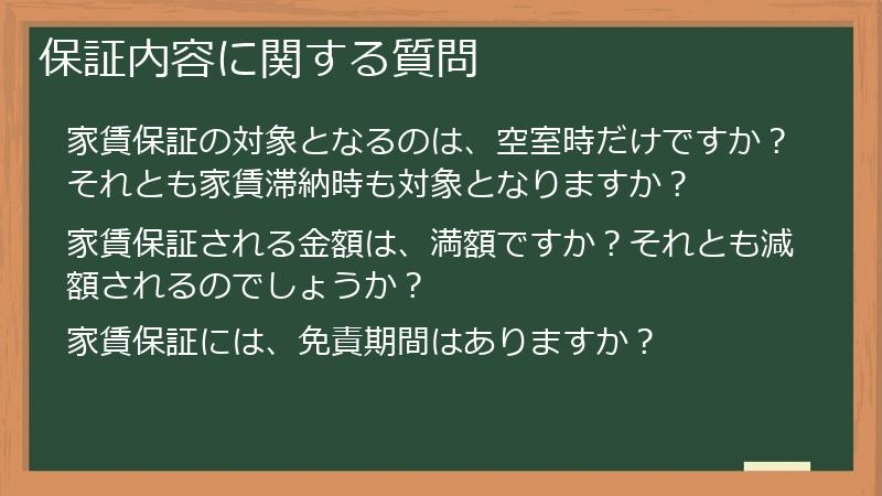保証内容に関する質問