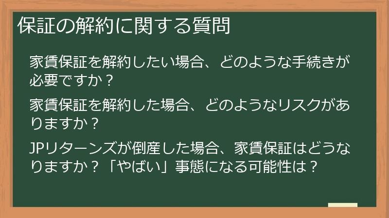 保証の解約に関する質問