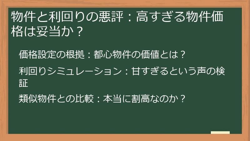 物件と利回りの悪評：高すぎる物件価格は妥当か？