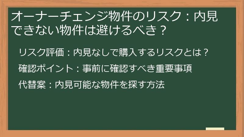 オーナーチェンジ物件のリスク：内見できない物件は避けるべき？