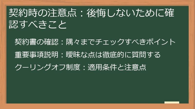 契約時の注意点：後悔しないために確認すべきこと
