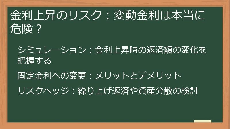 金利上昇のリスク：変動金利は本当に危険？