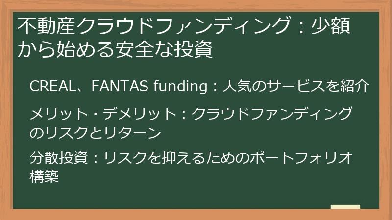 不動産クラウドファンディング：少額から始める安全な投資