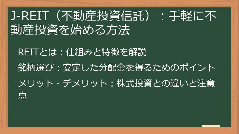 J-REIT（不動産投資信託）：手軽に不動産投資を始める方法