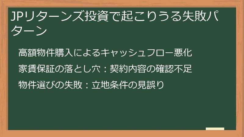 JPリターンズ投資で起こりうる失敗パターン