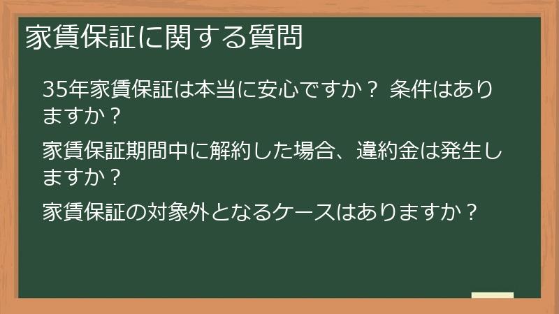 家賃保証に関する質問