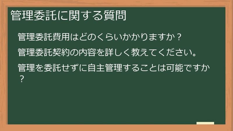 管理委託に関する質問