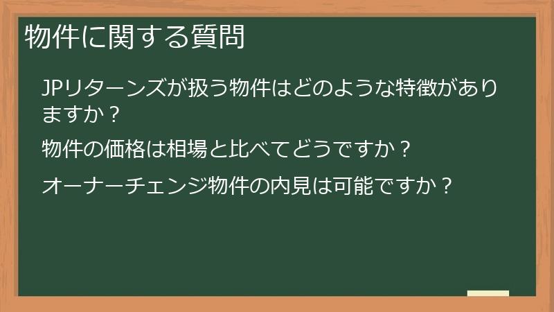 物件に関する質問