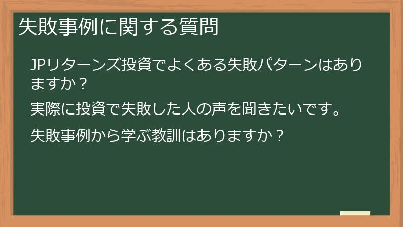 失敗事例に関する質問