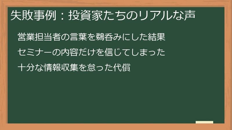 失敗事例：投資家たちのリアルな声