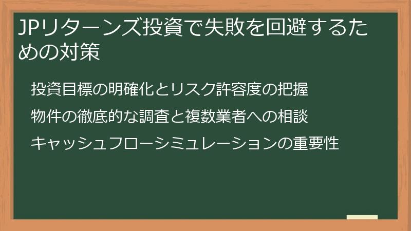 JPリターンズ投資で失敗を回避するための対策