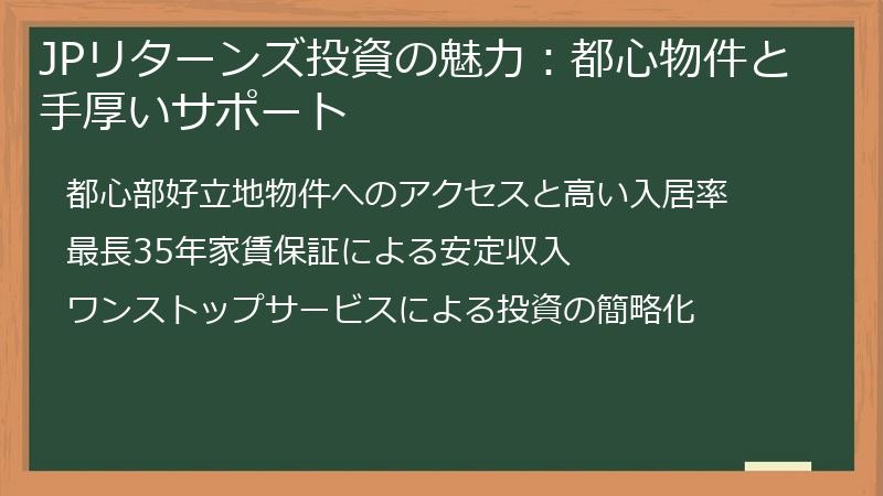 JPリターンズ投資の魅力：都心物件と手厚いサポート