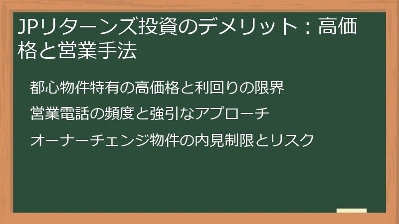 JPリターンズ投資のデメリット：高価格と営業手法