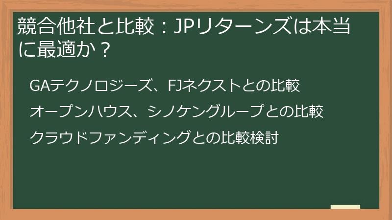 競合他社と比較：JPリターンズは本当に最適か？