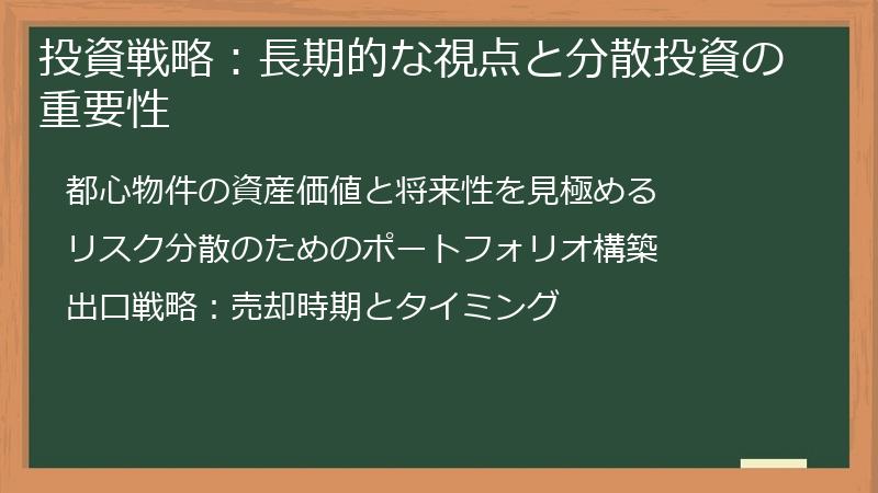 投資戦略：長期的な視点と分散投資の重要性