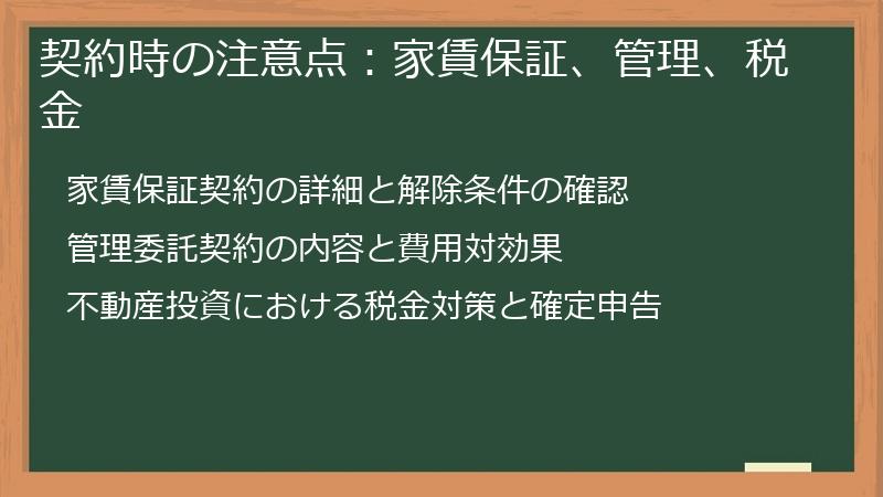契約時の注意点：家賃保証、管理、税金