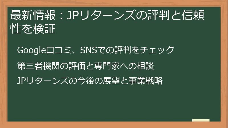 最新情報：JPリターンズの評判と信頼性を検証