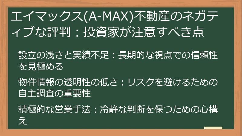 エイマックス(A-MAX)不動産のネガティブな評判：投資家が注意すべき点