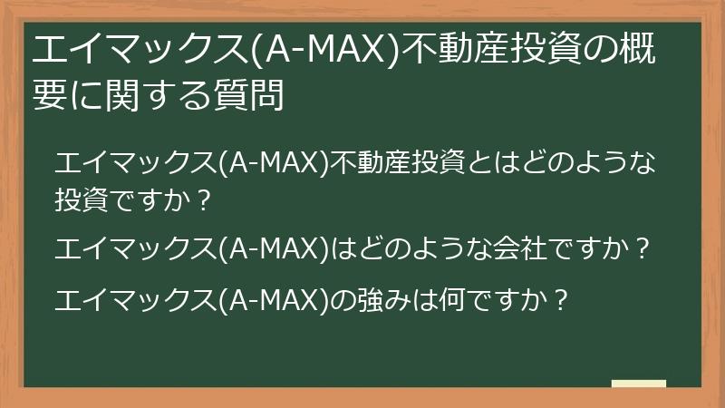 エイマックス(A-MAX)不動産投資の概要に関する質問
