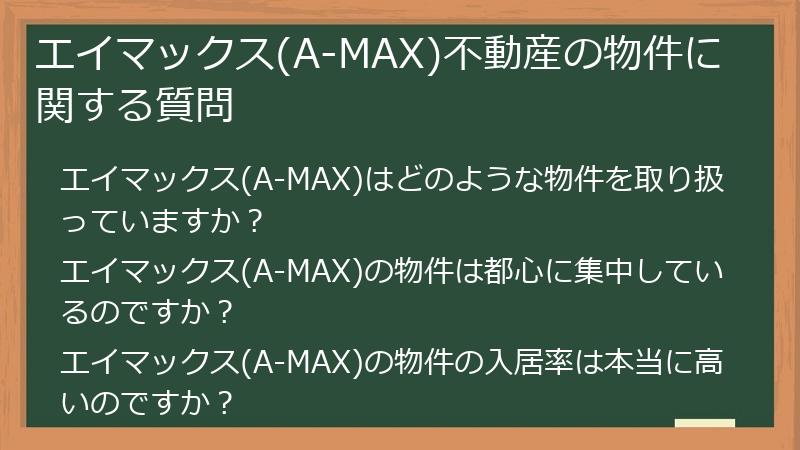 エイマックス(A-MAX)不動産の物件に関する質問