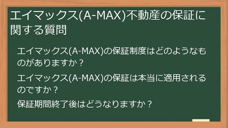 エイマックス(A-MAX)不動産の保証に関する質問
