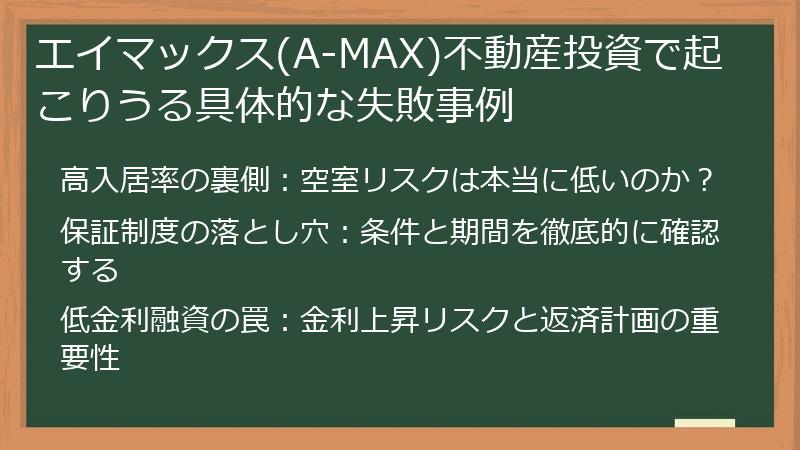 エイマックス(A-MAX)不動産投資で起こりうる具体的な失敗事例