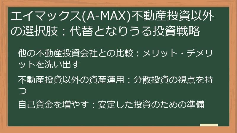 エイマックス(A-MAX)不動産投資以外の選択肢：代替となりうる投資戦略