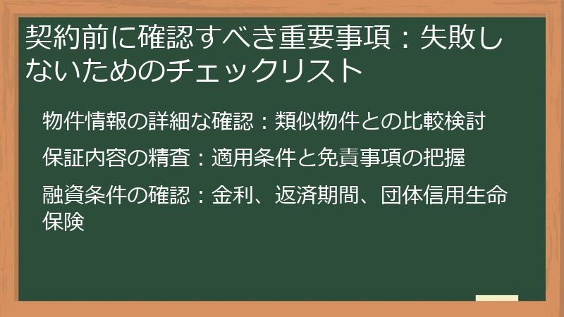 契約前に確認すべき重要事項：失敗しないためのチェックリスト