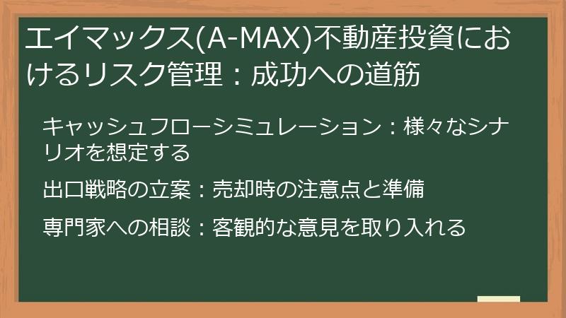 エイマックス(A-MAX)不動産投資におけるリスク管理：成功への道筋