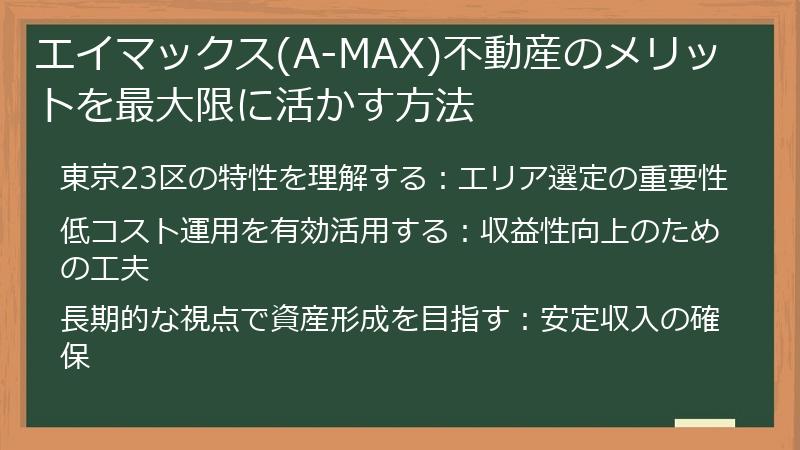 エイマックス(A-MAX)不動産のメリットを最大限に活かす方法