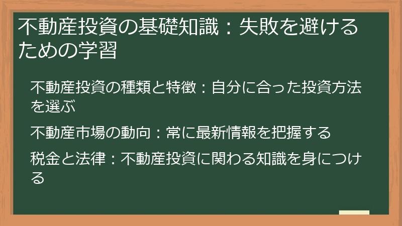 不動産投資の基礎知識：失敗を避けるための学習
