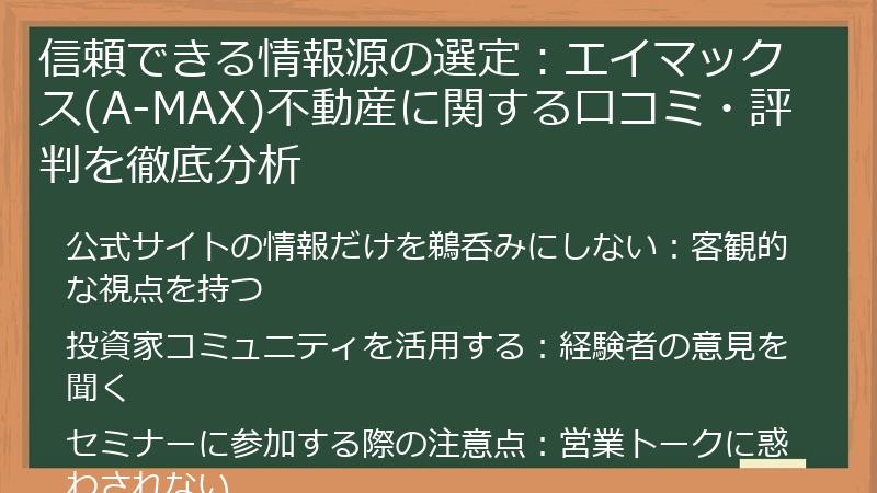 信頼できる情報源の選定：エイマックス(A-MAX)不動産に関する口コミ・評判を徹底分析