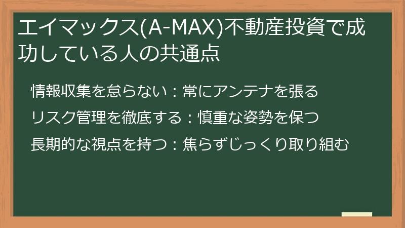 エイマックス(A-MAX)不動産投資で成功している人の共通点