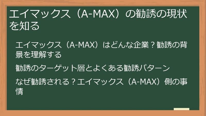 エイマックス（A-MAX）の勧誘の現状を知る