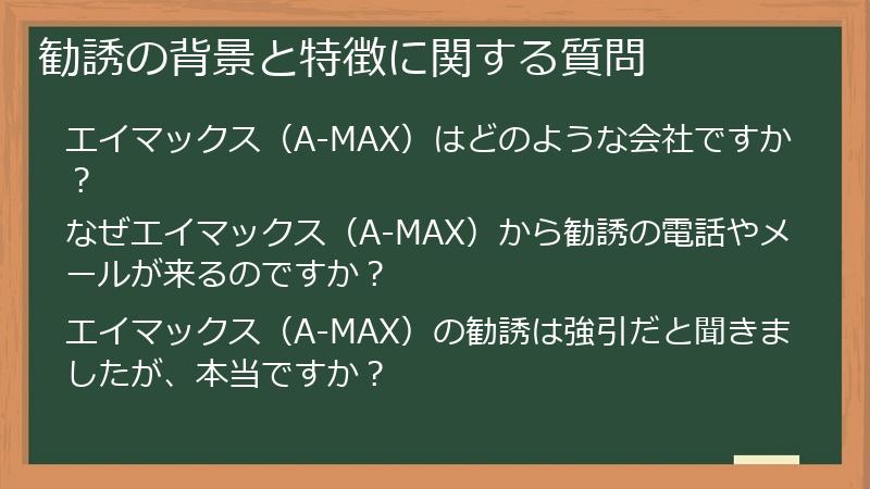 勧誘の背景と特徴に関する質問