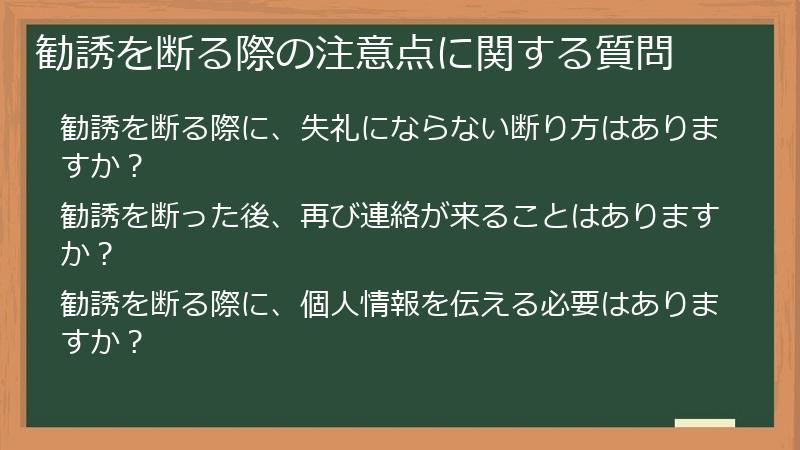 勧誘を断る際の注意点に関する質問