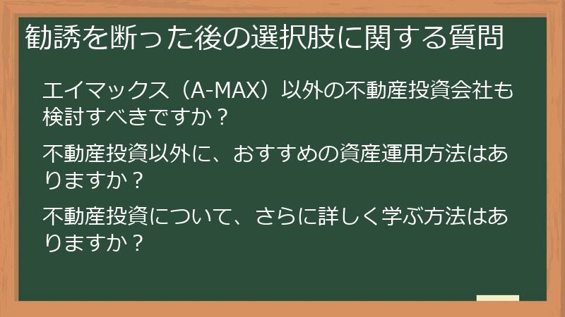 勧誘を断った後の選択肢に関する質問