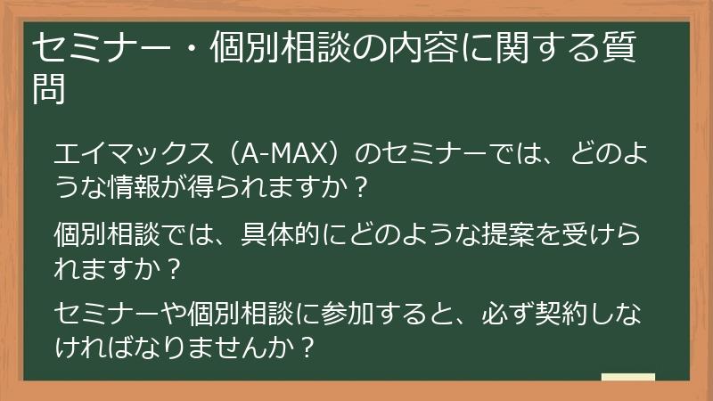 セミナー・個別相談の内容に関する質問