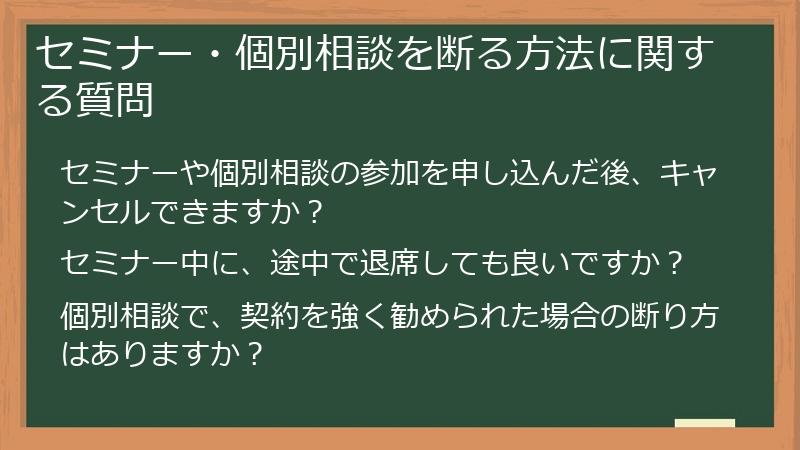 セミナー・個別相談を断る方法に関する質問