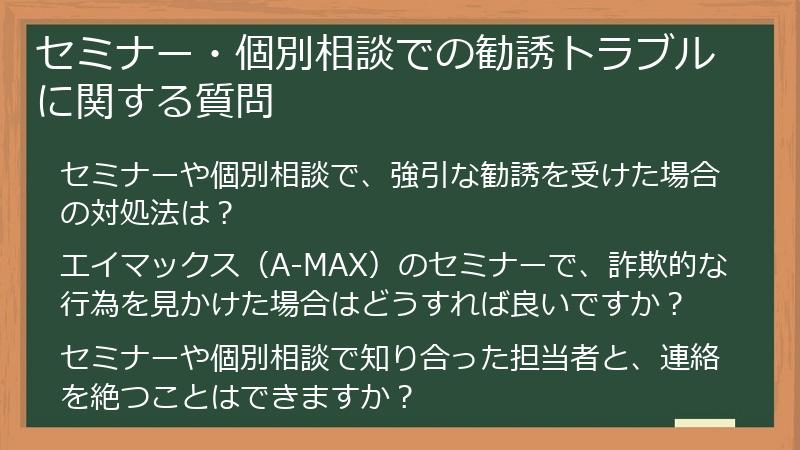 セミナー・個別相談での勧誘トラブルに関する質問