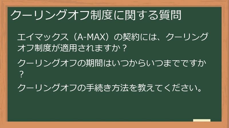 クーリングオフ制度に関する質問