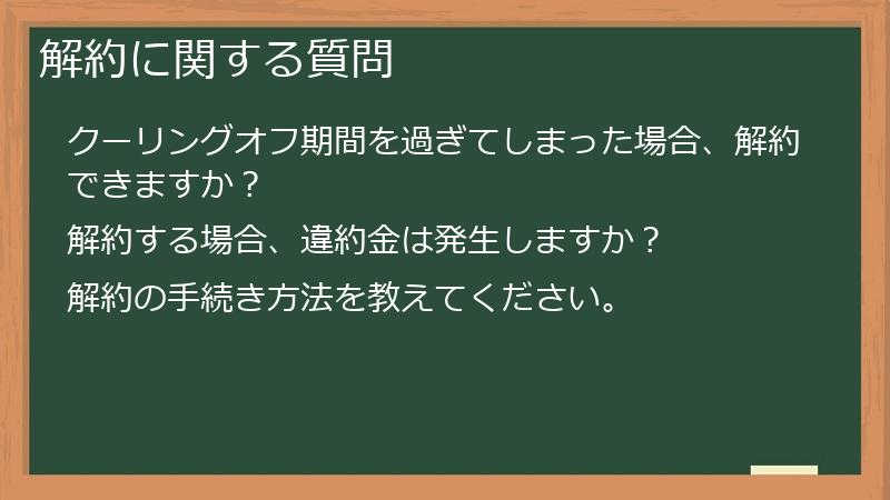 解約に関する質問
