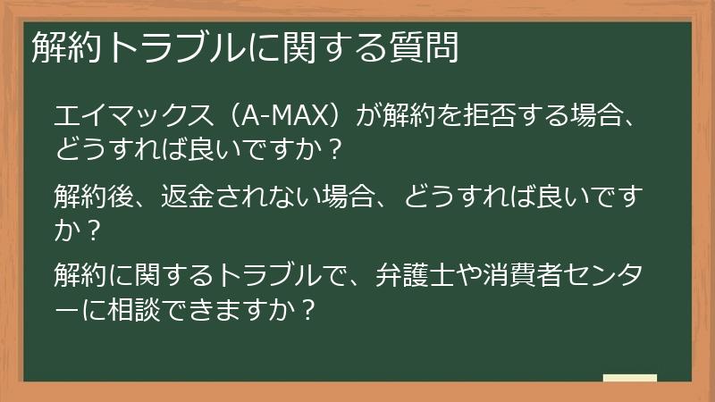 解約トラブルに関する質問