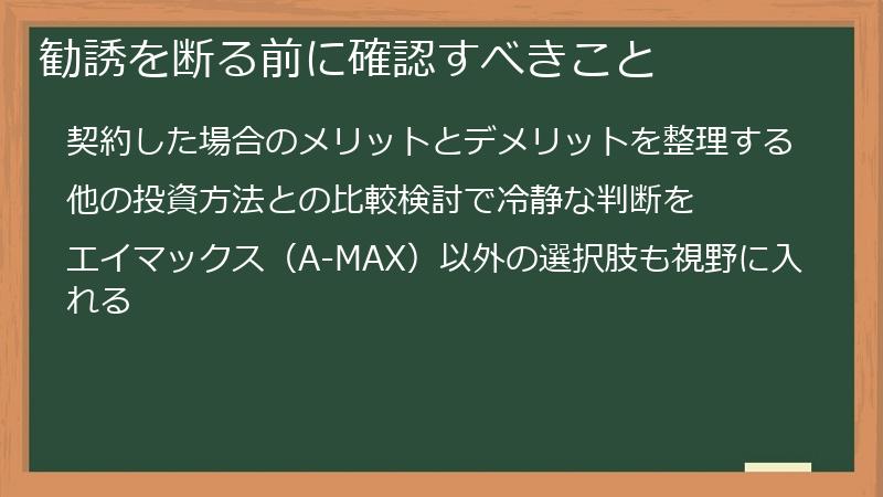 勧誘を断る前に確認すべきこと