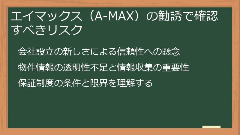 エイマックス（A-MAX）の勧誘で確認すべきリスク