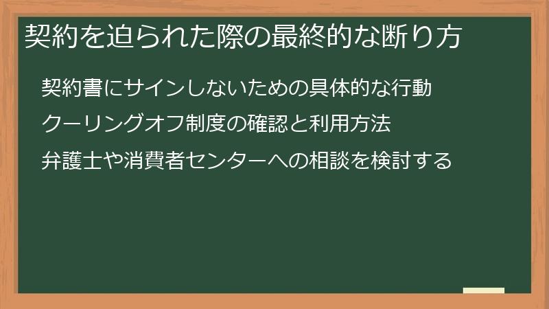 契約を迫られた際の最終的な断り方