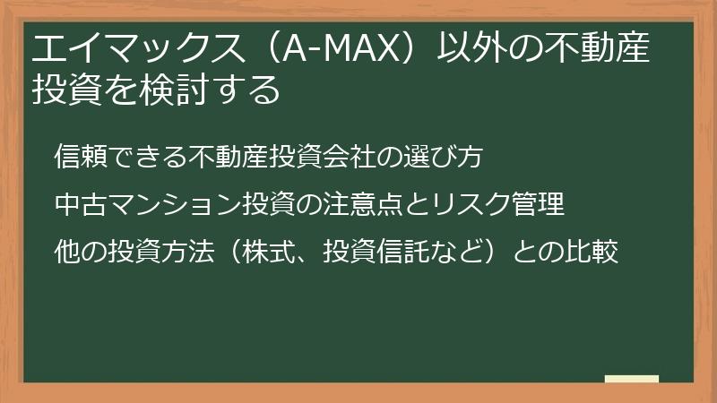 エイマックス（A-MAX）以外の不動産投資を検討する