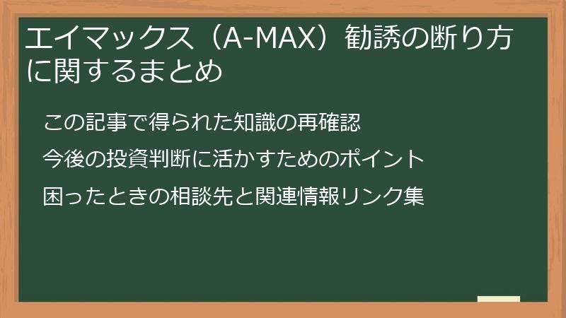 エイマックス（A-MAX）勧誘の断り方に関するまとめ
