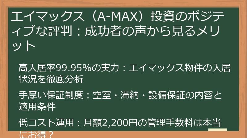 エイマックス（A-MAX）投資のポジティブな評判：成功者の声から見るメリット
