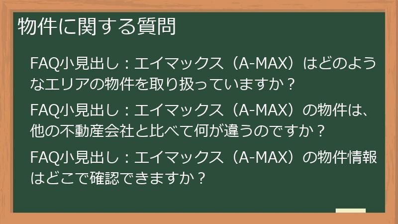 物件に関する質問